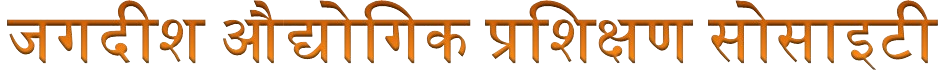 जगदीश औद्योगिक प्रशिक्षण सोसाइटी (2)